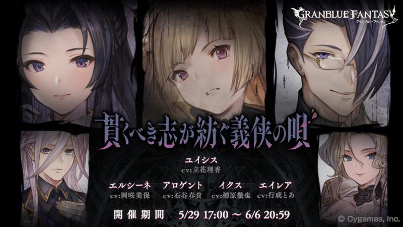 『グランブルーファンタジー』イベント「貫くべき志が紡ぐ義侠の唄」開催のお知らせ