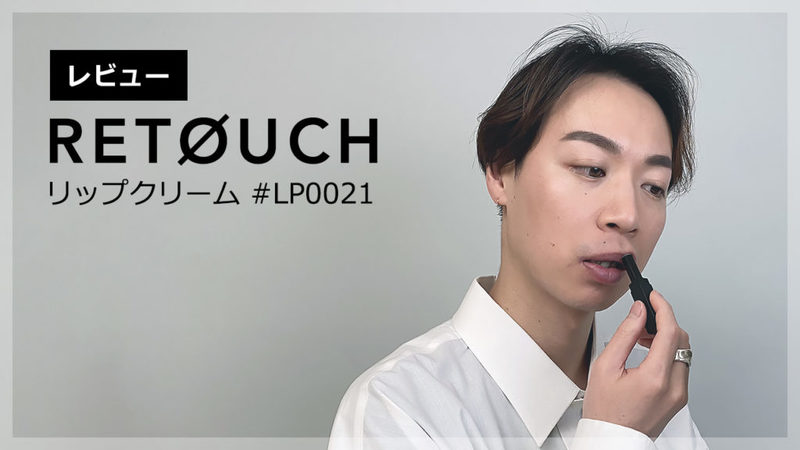 【メンズコスメ】超ミニマルなリップクリーム│宮永えいとブランド「レタッチ（RETOUCH）」を開封＆レビュー