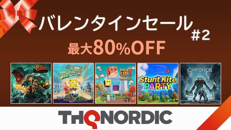 最大80%OFF PlayStation™Store、ニンテンドーeショップにて 「THQ Nordicバレンタインセール第二弾」開催中