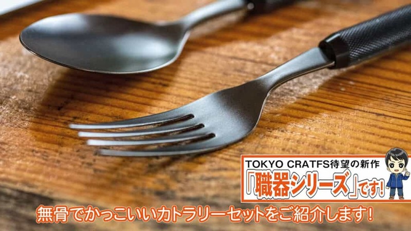 【TOKYO CRAFTSから新商品】職器シリーズの箸＆カトラリーセットを詳しくご紹介