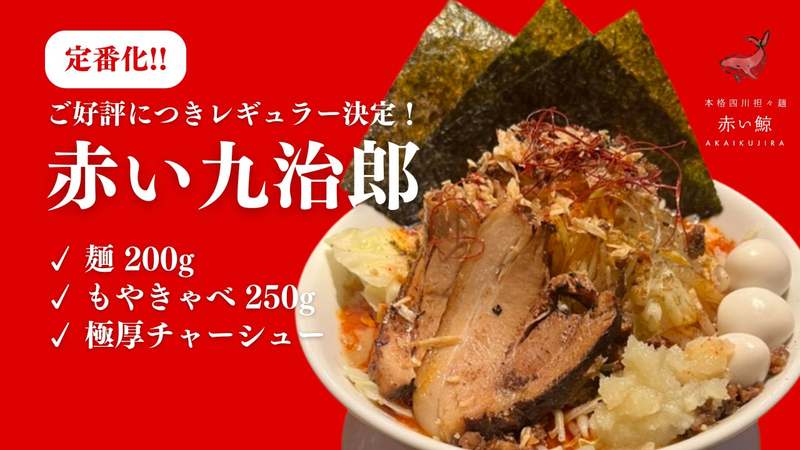 【四川担々麺 赤い鯨 赤坂・人形町】ご好評につき定番化決定！インスパイア系担々麺「赤い九治郎」をレギュラー販売