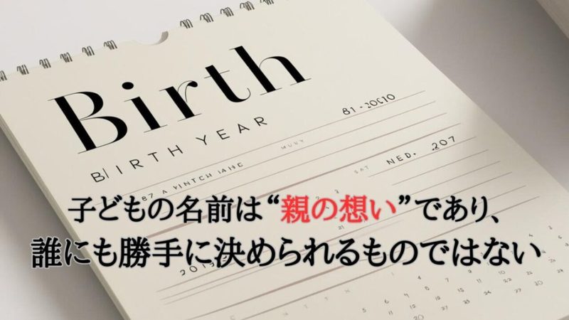 待望の第一子の出生届を義母が勝手に！？子供の名前をめぐる嫁姑対決の行方は？