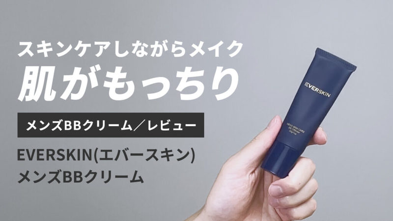 【永久保存版】総数35以上！メンズBBクリーム5段階評価レビューまとめ【随時更新中】