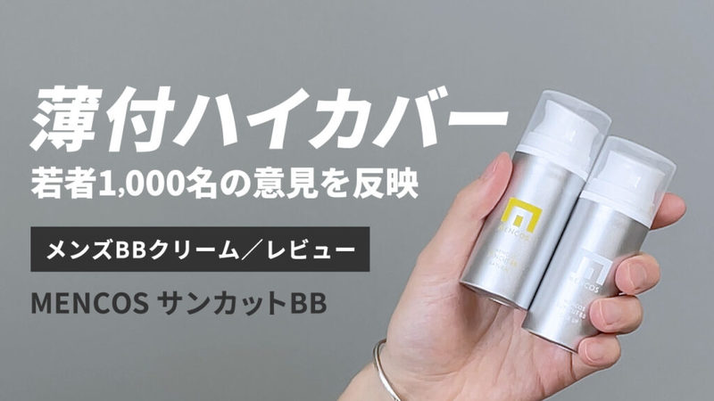 【永久保存版】総数35以上！メンズBBクリーム5段階評価レビューまとめ【随時更新中】