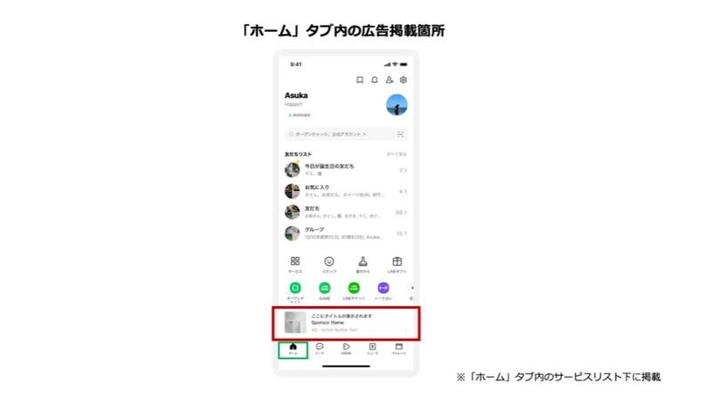 LINE広告、「ホーム」タブでの広告配信を開始