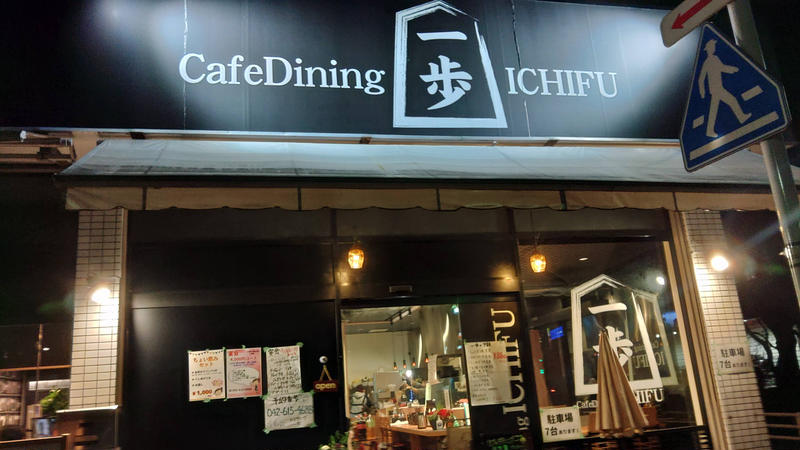 2022年8月OPEN！将棋がコンセプトの隠れ家『ICHIFU(一歩)』