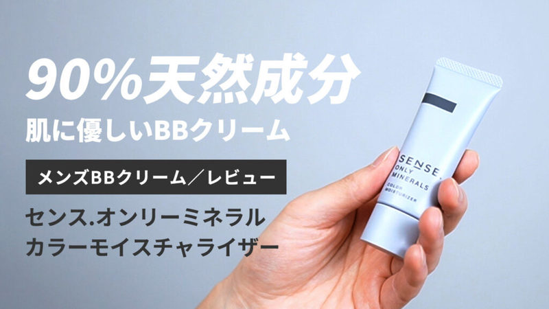 【永久保存版】総数35以上！メンズBBクリーム5段階評価レビューまとめ【随時更新中】