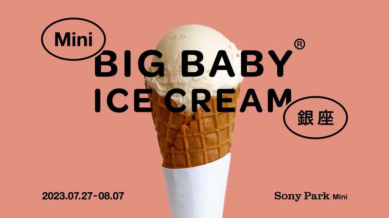 「BIG BABY ICE CREAM」とのコラボで限定オリジナルアイスクリームを販売！ 『Mini BIG BABY ICE CREAM 銀座』