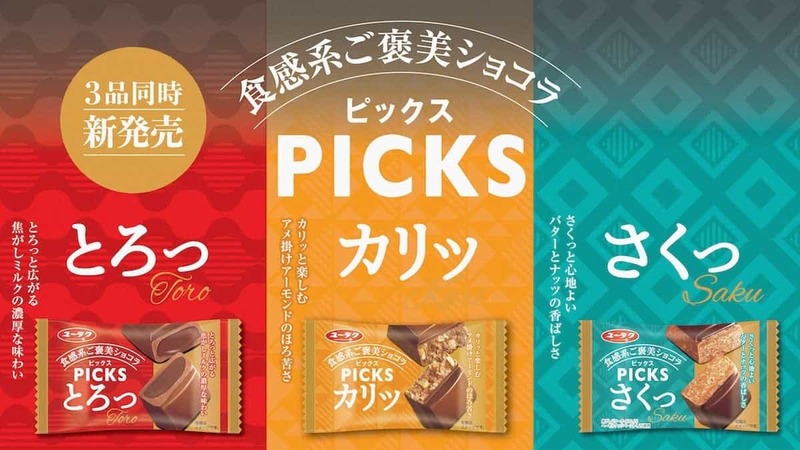 ＜ブラックサンダーでお馴染みの有楽製菓から新ブランド登場＞食感系ご褒美ショコラ『PICKS（ピックス）』シリーズより食感が異なる3種「とろっ」「さくっ」「カリッ」同時新発売！