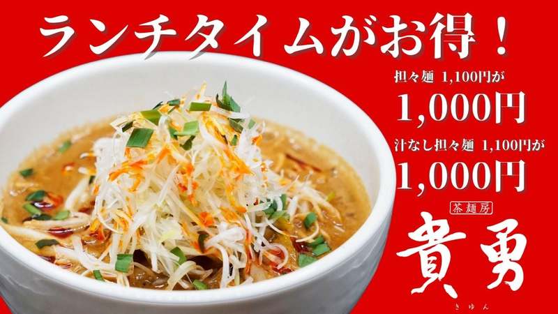 東京駅【茶麺房 貴勇(きゆん)】ランチタイムの担々麺、汁なし担々麺が100円値下げ！ランチ餃包セットも登場！