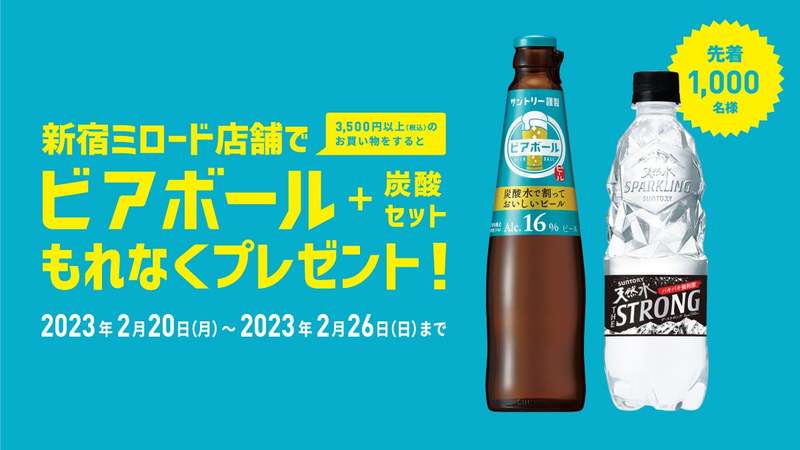 【新宿ミロード】×【サントリー特製ビアボール】特別企画　話題の新ビール「ビアボール」を先着１，０００名のお客さまへプレゼント！期間：２０２３年２月２０日（月）～２月２６日（日）