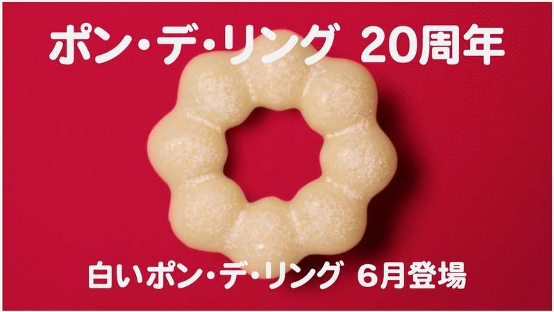 【ミスタードーナツ】山下達郎さんの「ドーナツ・ソング」を菅田将暉さんがカバー！新TVCM 「今年のミスドはワッ！」篇を3月22日（水）から放映開始