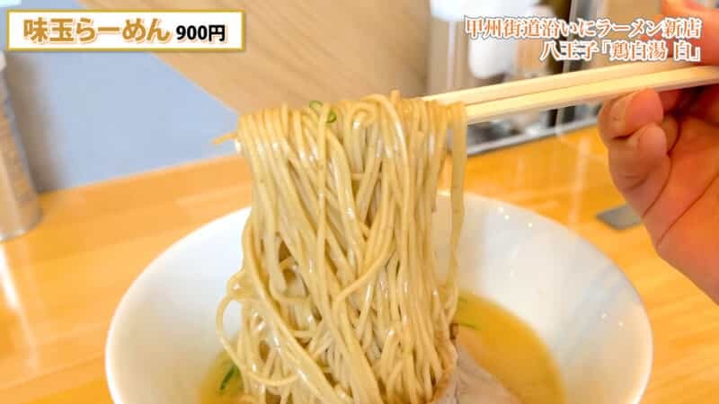 甲州街道沿いに綺麗なラーメン店がオープン｜鶏白湯 白(はく)