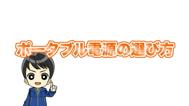 【快適キャンプの必需品】ポータブル電源おすすめ5選！災害時にも便利なポータブル電源の使用用途や選び方を徹底解説！