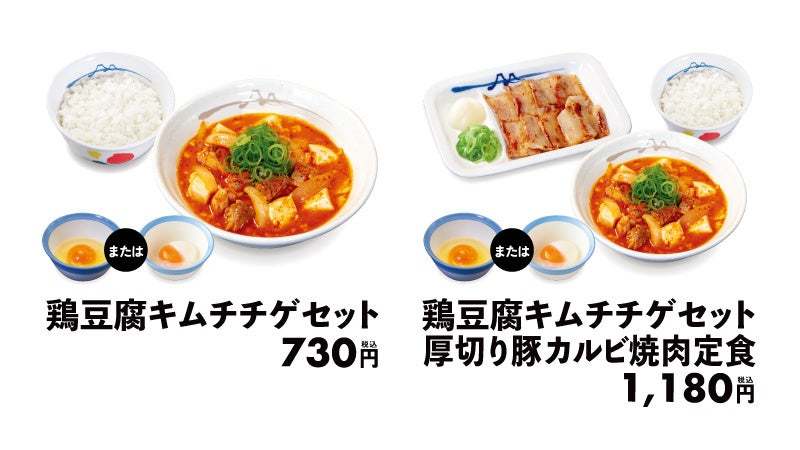 【松屋】海鮮だしに鶏肉の旨味がプラス　「鶏豆腐キムチチゲ」 新発売