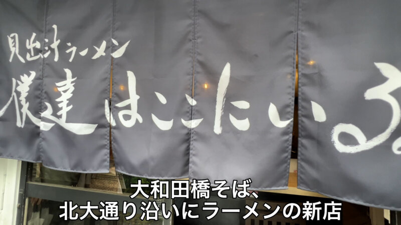 繊細な貝出汁ラーメン店『僕達はここにいる。』がオープン！