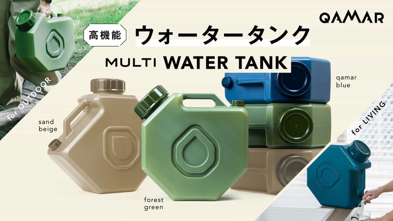 Makuakeで達成率724%！アウトドア・自宅・災害時も役立つQAMAR MULTI WATER TANKに注目