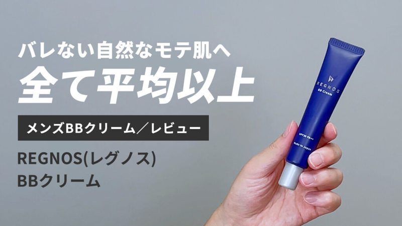 【永久保存版】総数35以上！メンズBBクリーム5段階評価レビューまとめ【随時更新中】