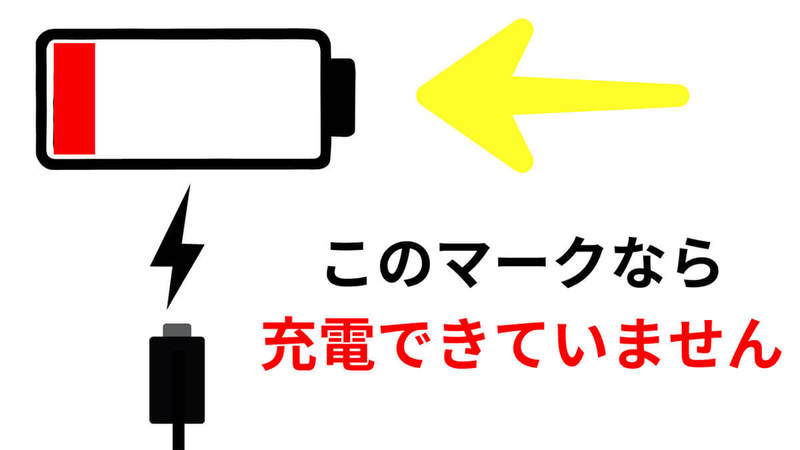 【Android】充電できないときの原因・対処法：充電マークが付いているのにフル充電されないのは何故？