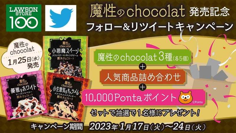 チョコとトッピングが織りなす、ちょっと贅沢なひと口サイズの割れチョコレート“魔性のchocolat”シリーズ3種。1月25日（水）新発売