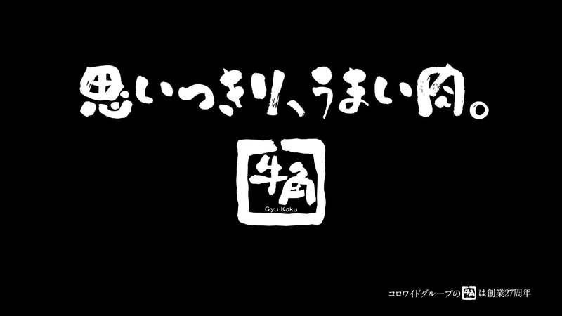 ≪小池栄子さんを起用した牛角TVCM第四弾≫カルビ3連発！からの白飯ドーン！「春の超カルビ祭り」篇