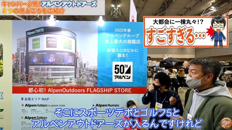 【GO OUTイベント潜入②】アルペン新型テント登場！アルペン国内最大規模店舗4月OPEN予定！？