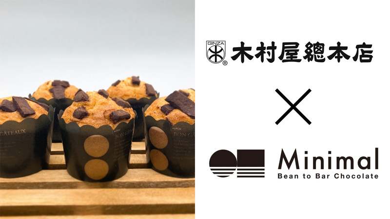 木村屋總本店×Minimal初コラボ「チョコマフィン」を限定販売!木村屋オンラインショップにて2月2日16時から受注受付開始