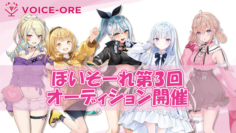 VTuberオーディション情報まとめ【2021年12月】