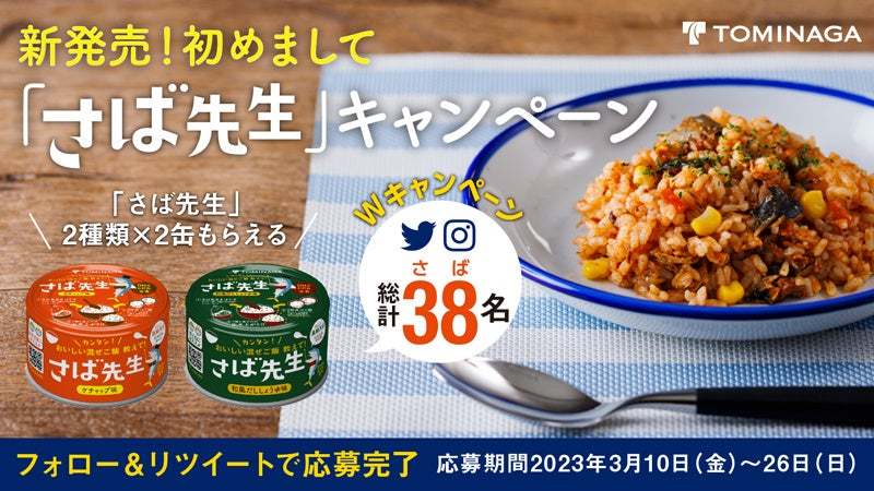 新発売！初めまして「さば先生」キャンペーン さば混ぜご飯の素が38名様に当たる！ さば先生公式Twitter・Instagramにて実施
