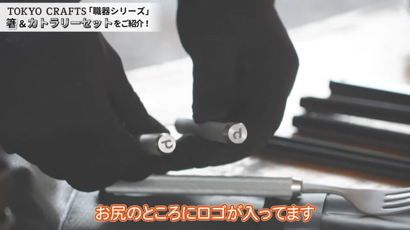 【TOKYO CRAFTSから新商品】職器シリーズの箸＆カトラリーセットを詳しくご紹介