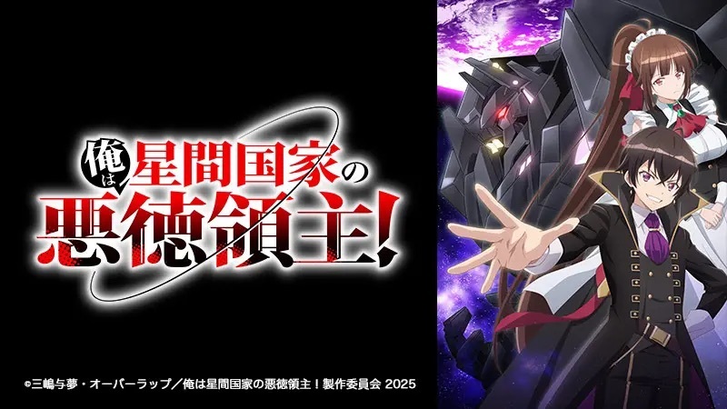 花江夏樹が演じる悪徳領主とは？ 注目作「俺は星間国家の悪徳領主！」が2025年春にアニメ化