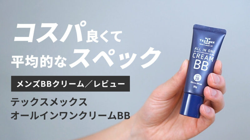 【永久保存版】総数35以上！メンズBBクリーム5段階評価レビューまとめ【随時更新中】