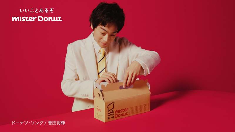 【ミスタードーナツ】山下達郎さんの「ドーナツ・ソング」を菅田将暉さんがカバー！新TVCM 「今年のミスドはワッ！」篇を3月22日（水）から放映開始