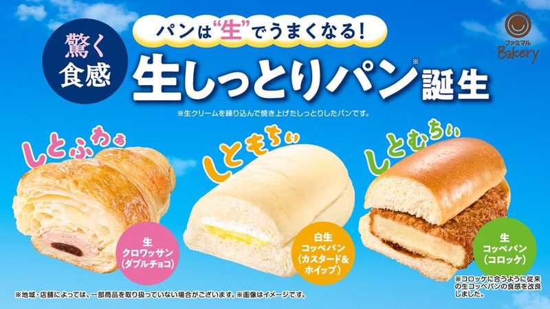 ファミリーマート、27日から人気シリーズ新商品「生しっとりパン」が登場　これはチェック必須かも…