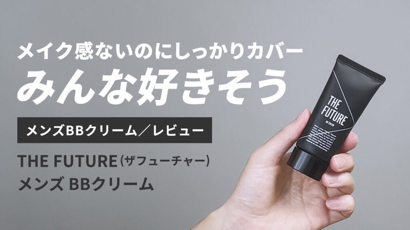 【永久保存版】総数35以上！メンズBBクリーム5段階評価レビューまとめ【随時更新中】