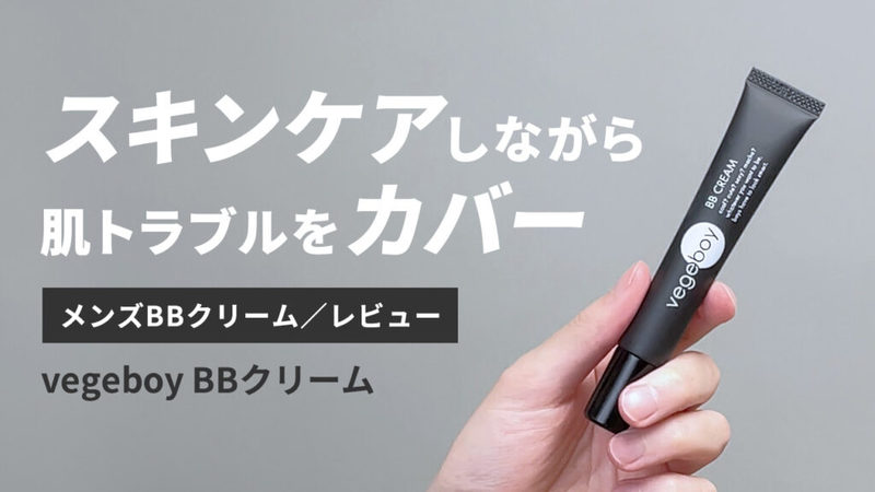 【永久保存版】総数35以上！メンズBBクリーム5段階評価レビューまとめ【随時更新中】