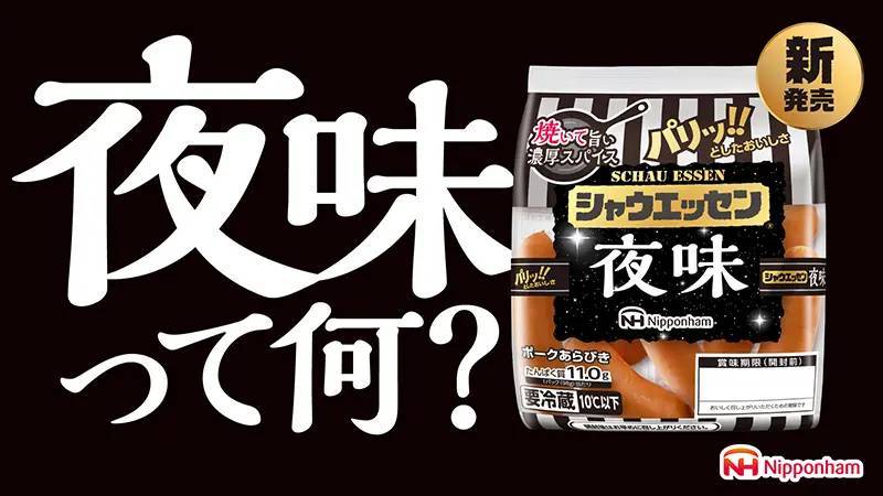 「シャウエッセン 夜味」10月1日より発売　“焼き調理”で濃厚スパイスが引き立つ