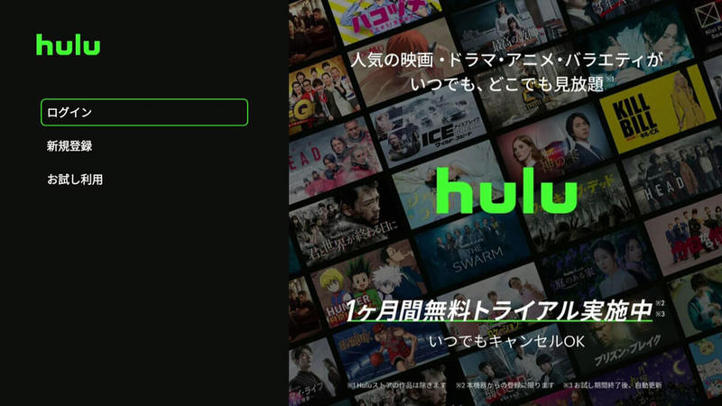 Huluを1カ月間無料で試聴する方法 – 公式サイトの無料トライアルは終了！