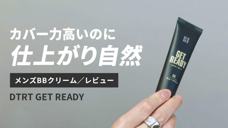 【永久保存版】総数35以上！メンズBBクリーム5段階評価レビューまとめ【随時更新中】