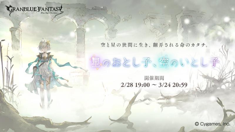 『グランブルーファンタジー』イベント「星のおとし子、空のいとし子」開催のお知らせ