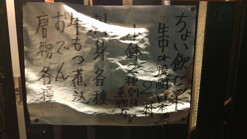 お魚の目利きが経営する!北八王子の激安居酒屋『のんでっ亭』