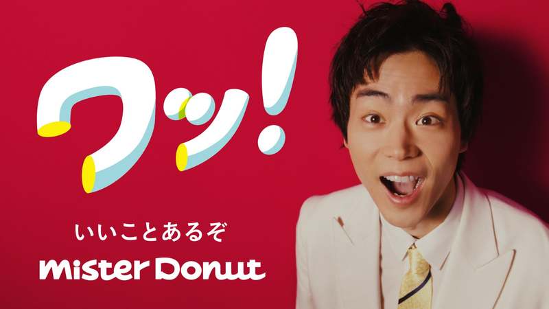 【ミスタードーナツ】山下達郎さんの「ドーナツ・ソング」を菅田将暉さんがカバー！新TVCM 「今年のミスドはワッ！」篇を3月22日（水）から放映開始