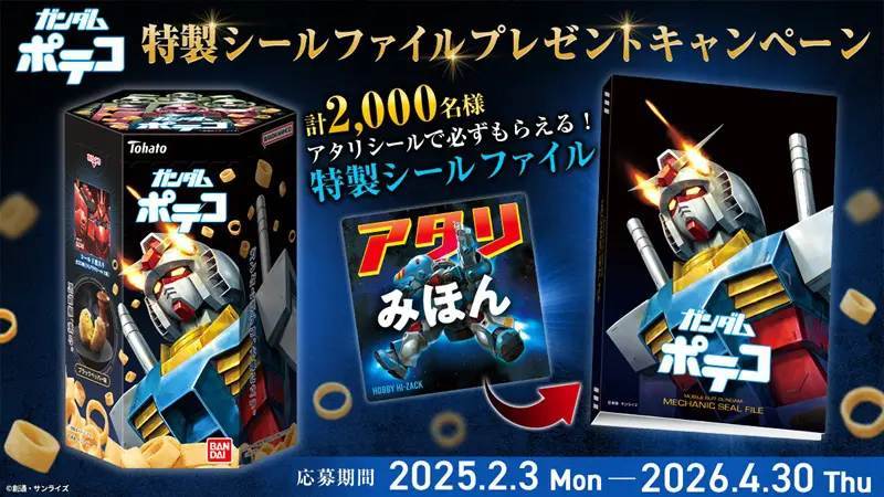 メタリック仕様のレアシールも封入「ガンダムポテコ」発売！特製シールファイルがもらえるキャンペーンも実施