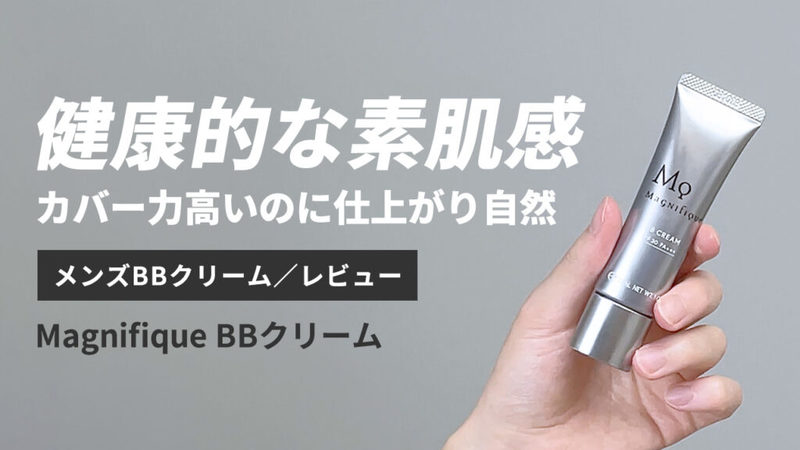 【永久保存版】総数35以上！メンズBBクリーム5段階評価レビューまとめ【随時更新中】