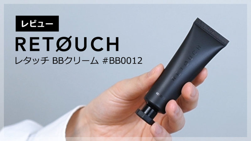 【メンズBBクリーム】オトナ男子LABO/宮永えいと身だしなみブランド「レタッチ（RETOUCH）」を開封＆レビュー