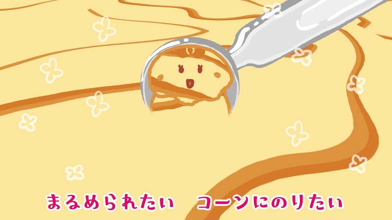 姉妹クリエイター「東京ハイジ」とコラボ！つい口ずさみたくなっちゃうアイスクリームソングを制作「アイスクリームのきもち」