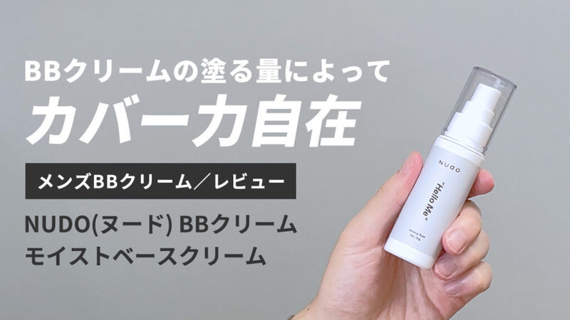 【永久保存版】総数35以上！メンズBBクリーム5段階評価レビューまとめ【随時更新中】