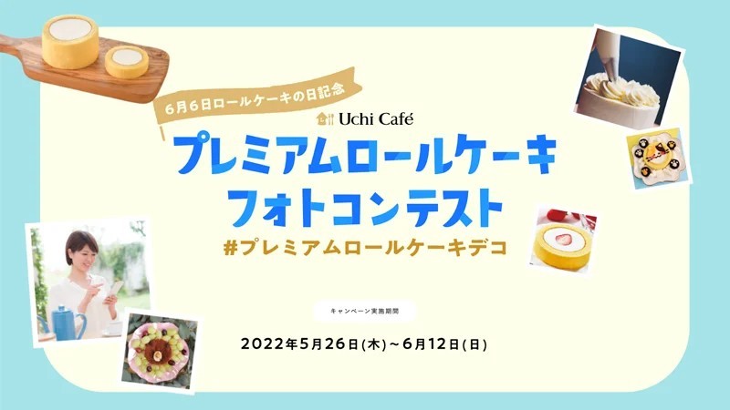 【今だけの商品！】ローソンUchi Café人気定番スイーツがサイズアップして登場！『Uchi Café プレミアムロールケーキ 4号』ライブコマースサイト「&L&」にて、本日より予約受付開始！