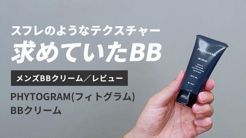 【永久保存版】総数35以上！メンズBBクリーム5段階評価レビューまとめ【随時更新中】