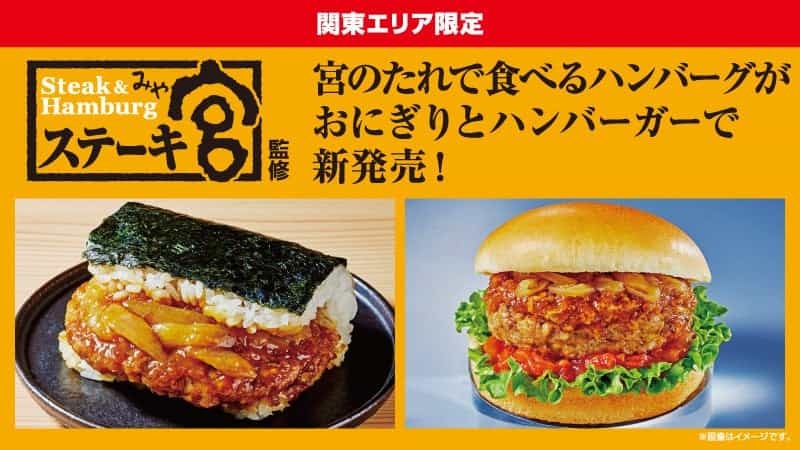 ～ローソン×ステーキ宮　コラボ商品　第二弾～ステーキ宮監修のおにぎりなど3品限定販売！